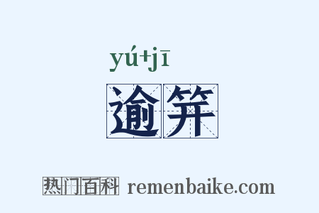 逾笄是什么意思的图片